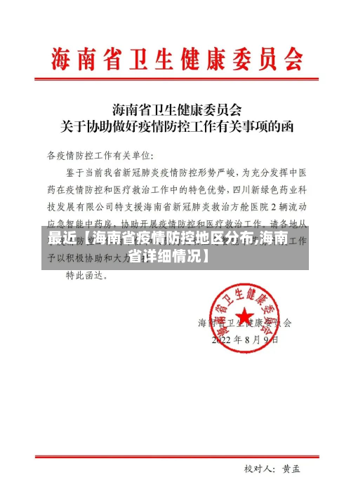 最近【海南省疫情防控地区分布,海南省详细情况】-第3张图片