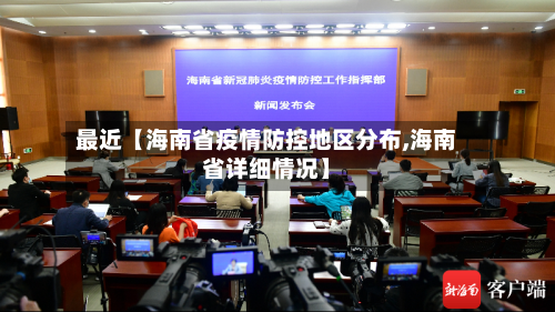 最近【海南省疫情防控地区分布,海南省详细情况】-第2张图片