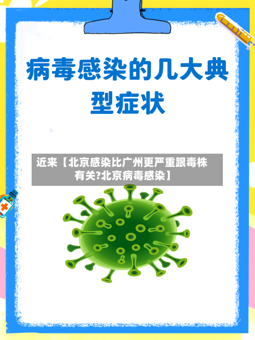 近来【北京感染比广州更严重跟毒株有关?北京病毒感染】-第2张图片