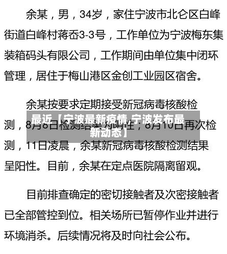 最近【宁波最新疫情,宁波发布最新动态】-第3张图片