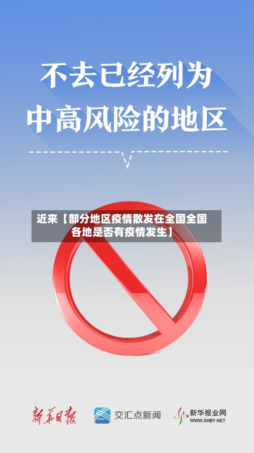 近来【部分地区疫情散发在全国全国各地是否有疫情发生】
