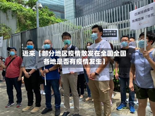 近来【部分地区疫情散发在全国全国各地是否有疫情发生】-第3张图片