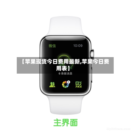【苹果现货今日费用最新,苹果今日费用表】-第3张图片