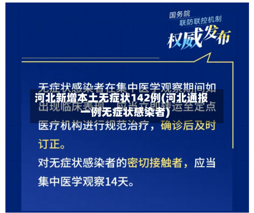 河北新增本土无症状142例(河北通报一例无症状感染者)