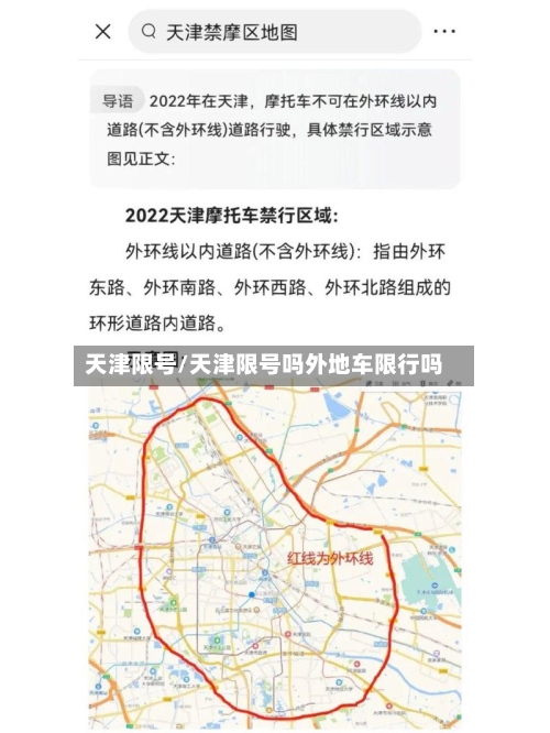天津限号/天津限号吗外地车限行吗-第2张图片