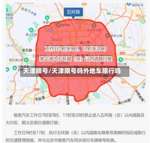 天津限号/天津限号吗外地车限行吗-第3张图片
