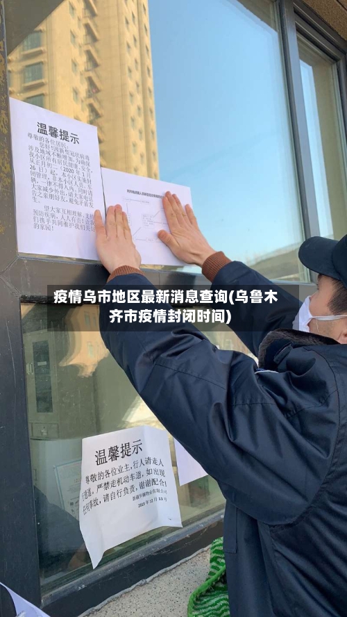 疫情乌市地区最新消息查询(乌鲁木齐市疫情封闭时间)
