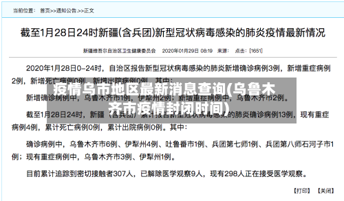 疫情乌市地区最新消息查询(乌鲁木齐市疫情封闭时间)-第2张图片