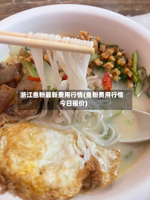 浙江鱼粉最新费用行情(鱼粉费用行情今日报价)-第2张图片