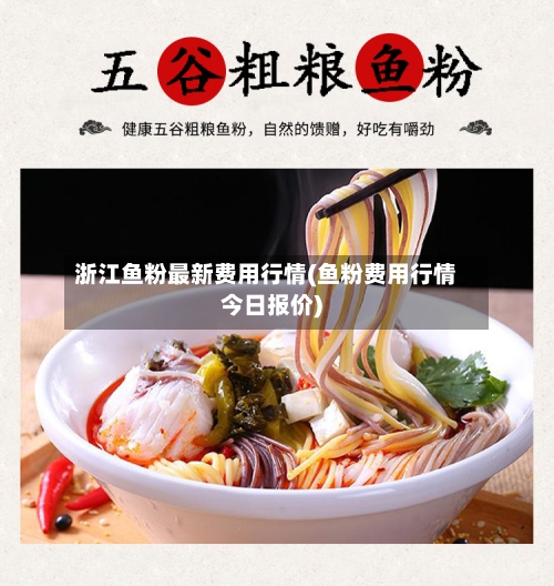 浙江鱼粉最新费用行情(鱼粉费用行情今日报价)
