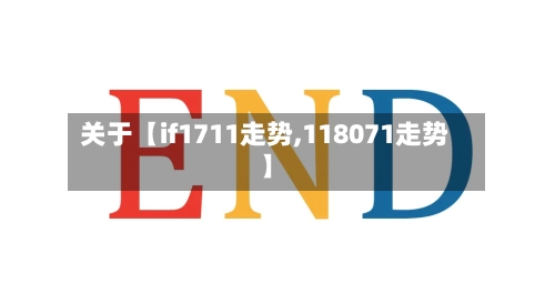 关于【if1711走势,118071走势】-第2张图片