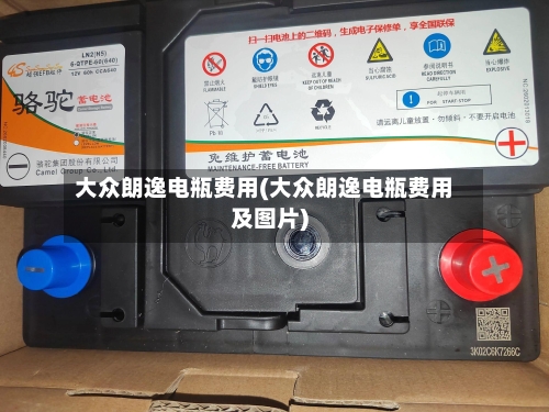 大众朗逸电瓶费用(大众朗逸电瓶费用及图片)