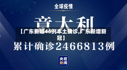 【广东新增46例本土确诊,广东新增新冠】-第3张图片