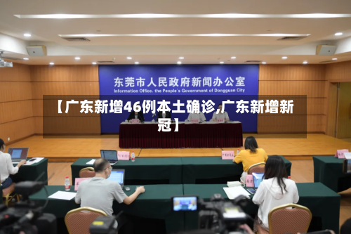 【广东新增46例本土确诊,广东新增新冠】-第2张图片