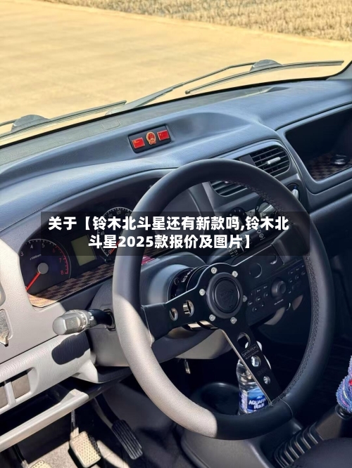 关于【铃木北斗星还有新款吗,铃木北斗星2025款报价及图片】