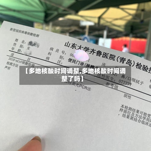 【多地核酸时间调整,多地核酸时间调整了吗】