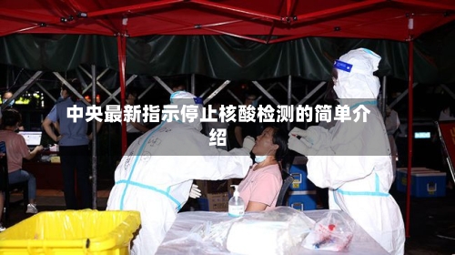 中央最新指示停止核酸检测的简单介绍