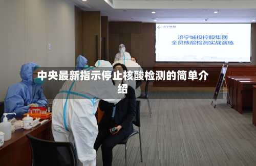 中央最新指示停止核酸检测的简单介绍-第2张图片