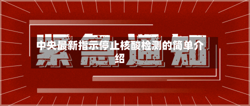 中央最新指示停止核酸检测的简单介绍-第3张图片