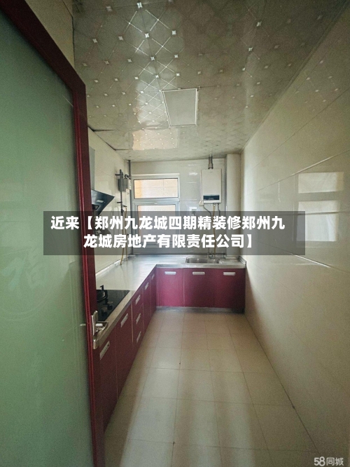 近来【郑州九龙城四期精装修郑州九龙城房地产有限责任公司】