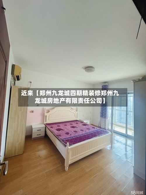 近来【郑州九龙城四期精装修郑州九龙城房地产有限责任公司】-第2张图片