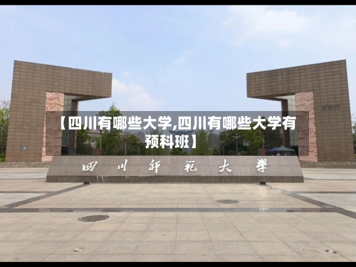 【四川有哪些大学,四川有哪些大学有预科班】-第3张图片