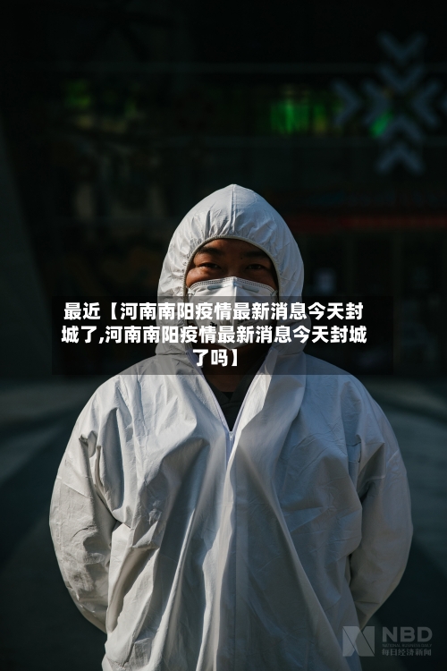 最近【河南南阳疫情最新消息今天封城了,河南南阳疫情最新消息今天封城了吗】-第3张图片