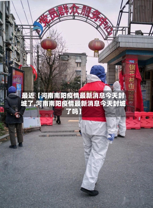 最近【河南南阳疫情最新消息今天封城了,河南南阳疫情最新消息今天封城了吗】-第2张图片
