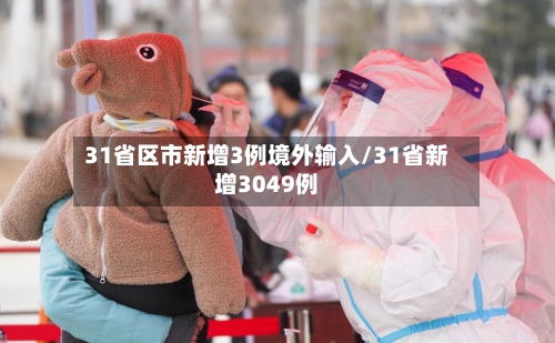 31省区市新增3例境外输入/31省新增3049例