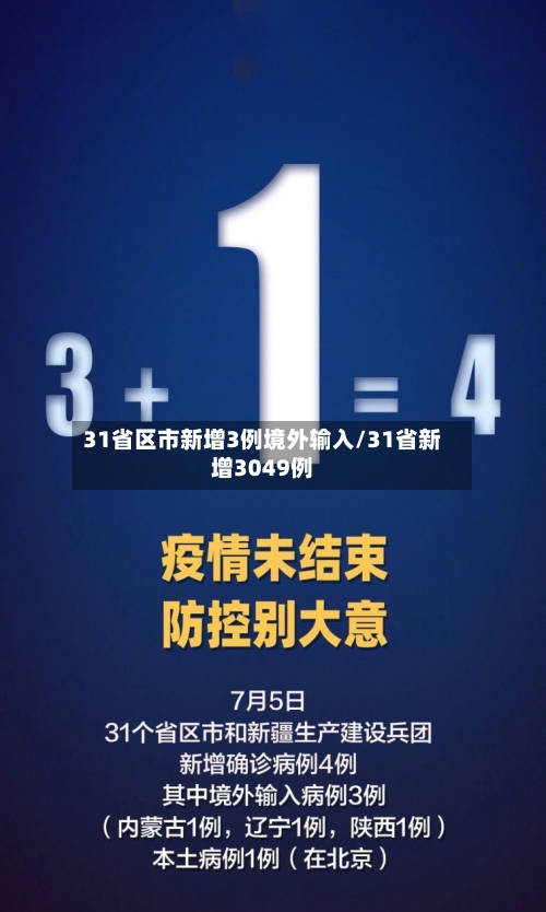 31省区市新增3例境外输入/31省新增3049例-第2张图片