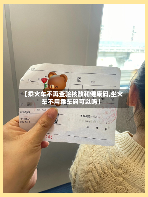 【乘火车不再查验核酸和健康码,坐火车不用乘车码可以吗】-第2张图片