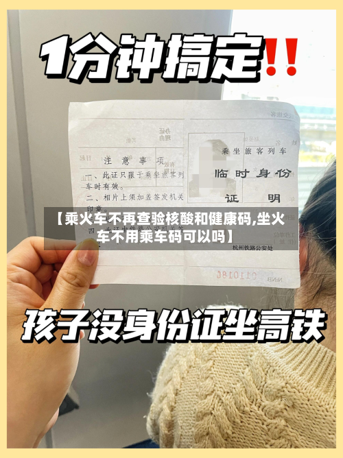 【乘火车不再查验核酸和健康码,坐火车不用乘车码可以吗】-第3张图片