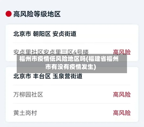 福州市疫情低风险地区吗(福建省福州市有没有疫情发生)-第2张图片