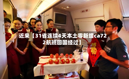 近来【31省连续4天本土零新增ca722航班回国经过】-第2张图片