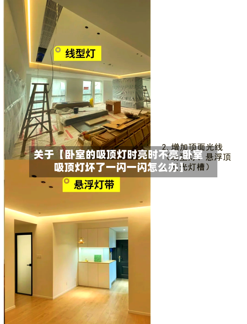 关于【卧室的吸顶灯时亮时不亮,卧室吸顶灯坏了一闪一闪怎么办】-第2张图片