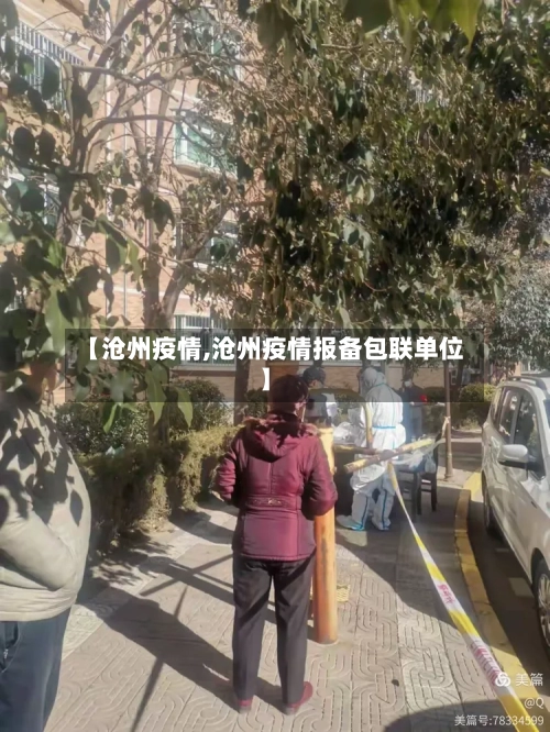 【沧州疫情,沧州疫情报备包联单位】-第2张图片