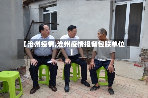 【沧州疫情,沧州疫情报备包联单位】
