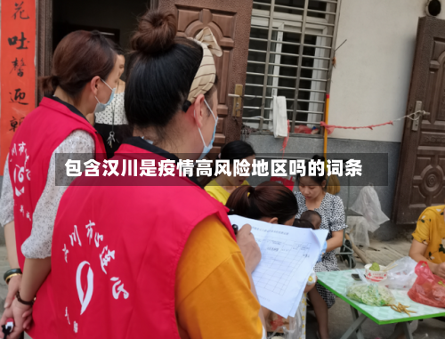 包含汉川是疫情高风险地区吗的词条-第3张图片