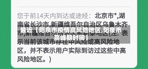最近【阳泉市疫情高风险地区,阳泉市高峰期时间】-第3张图片