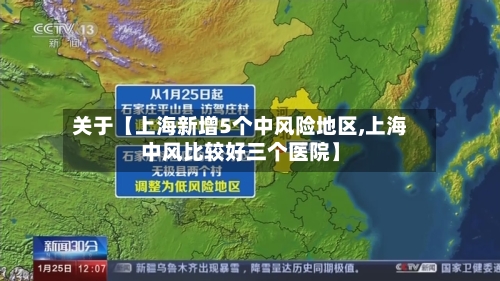 关于【上海新增5个中风险地区,上海中风比较好三个医院】