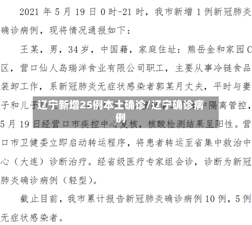 辽宁新增25例本土确诊/辽宁确诊病例-第2张图片
