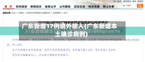 广东新增17例境外输入(广东新增本土确诊病例)