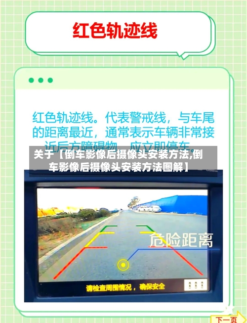 关于【倒车影像后摄像头安装方法,倒车影像后摄像头安装方法图解】-第3张图片