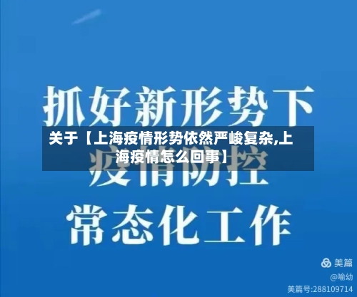 关于【上海疫情形势依然严峻复杂,上海疫情怎么回事】-第2张图片