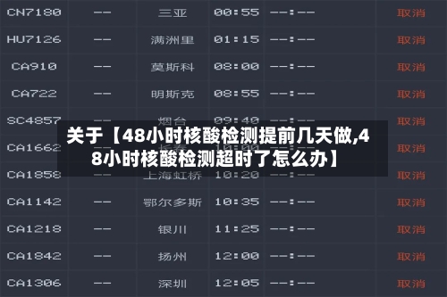 关于【48小时核酸检测提前几天做,48小时核酸检测超时了怎么办】-第2张图片