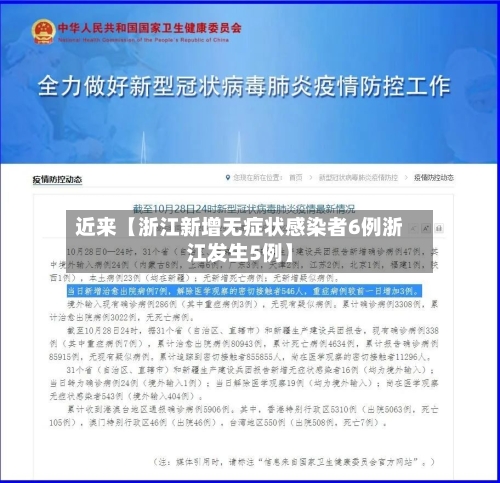 近来【浙江新增无症状感染者6例浙江发生5例】