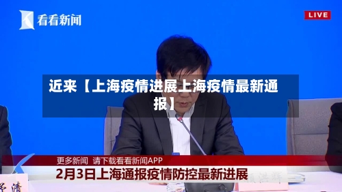 近来【上海疫情进展上海疫情最新通报】