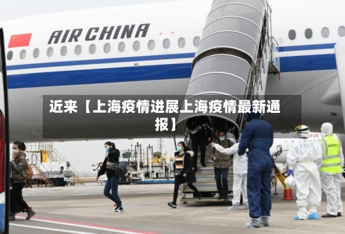 近来【上海疫情进展上海疫情最新通报】-第2张图片