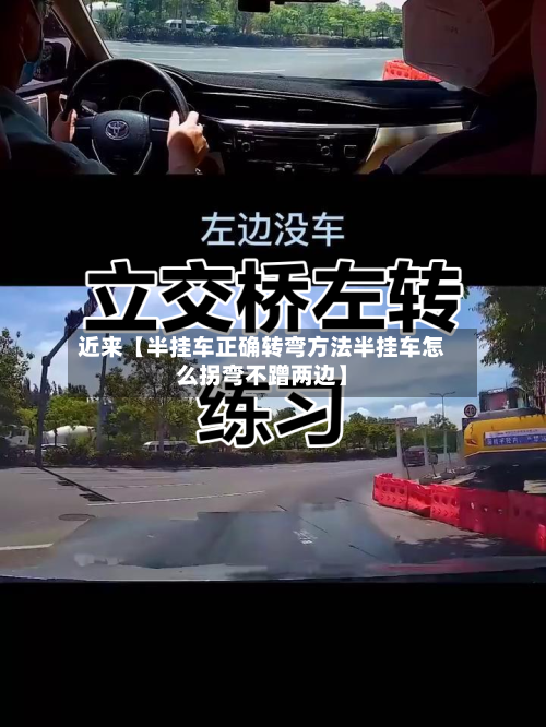 近来【半挂车正确转弯方法半挂车怎么拐弯不蹭两边】-第2张图片