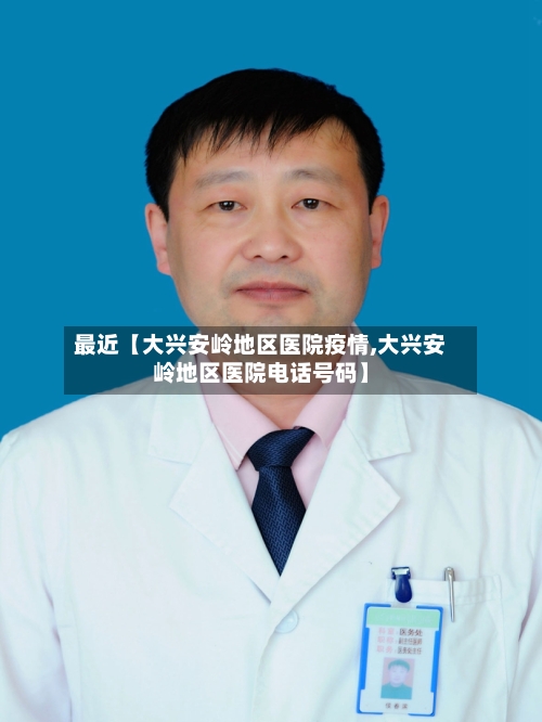 最近【大兴安岭地区医院疫情,大兴安岭地区医院电话号码】-第2张图片